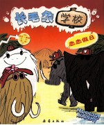 长毛象学校  恋恋假日
