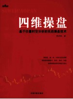 四维操盘  基于价量时空分析的实战操盘技术