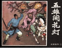 《说唐前传》之二  五雄闹花灯 封面