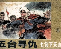 七剑下天山之一  五台寻仇