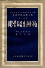 国营农场经济活动分析企业经济活动分析第2部份