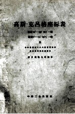 高斯-克吕格座标表  纬度16度-56度，每5度-载，经差零度-三又二分之一度，每七又二分之一-载及地形图图郭大小与图幅面积表克拉索夫斯基椭园体