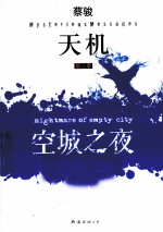 天机  第3季  空城之夜 电子书封面