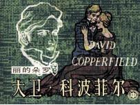 大卫·科波菲尔  中 封面