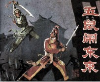 戏剧连环画  五鼠闹东京