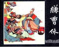 三国演义之四十八  赚曹休