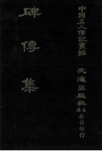 碑传集  原第16册至第20册  内阁九卿·翰詹·科道