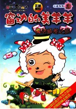 窗边的美羊羊  3  魔法邮差之旅