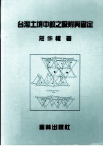 台湾土壤中铵之吸附与固定