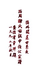 梅州开基世系表  西周谢氏始祖申伯公家谱齐孙有章拜题