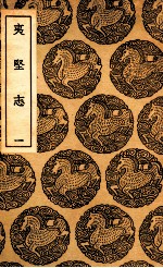 夷坚志  1 电子书封面