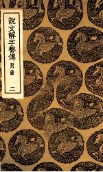 说文解字系传  附录  2