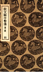 说文解字系传  附录  4