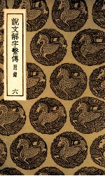 说文解字系传  附录  6