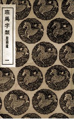 班马字类  附补遗  1