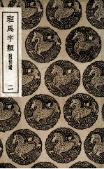 班马字类  附补遗  2