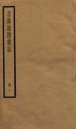 苕溪渔隐从话  册1  卷1-14