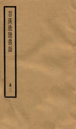 苕溪渔隐从话  册2  卷15-29