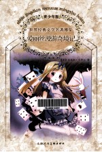 世界经典文学名著博览  爱丽丝漫游奇境记  青少年版