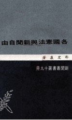 各国冼法与新闻自由