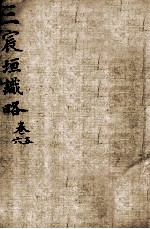 宸垣识略  卷5-6