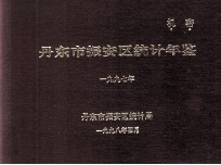 丹东市振安区统计年鉴  1997