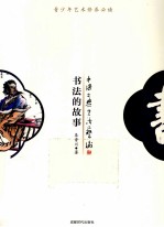 青少年百科丛书  书法的故事