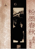 粉墨春秋  盖叫天口述历史