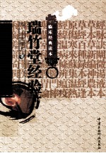 中医非物质文化遗产临床经典读本  瑞竹堂经验方