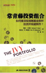 常青藤投资组合  如何像顶级捐赠基金那样投资并规避熊市？