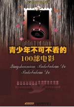 青少年不可不看的100部电影