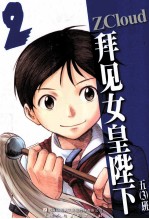 拜见女皇陛下  2