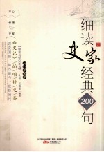 《史记》的明镜之鉴  细读史家经典200句
