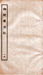 湘绮楼日记  19 电子书封面