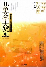 冰心奖获奖作家书系  爷爷的打火匣