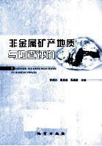 非金属矿产地质与勘查评价