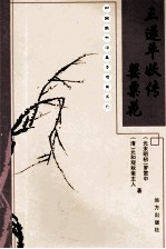 三遂平妖传  婴粟花