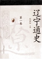 辽宁通史  第1卷