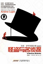 亚森·罗苹探案全集  怪盗与名侦探  全译本
