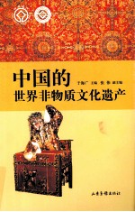 中国的世界非物质文化遗产