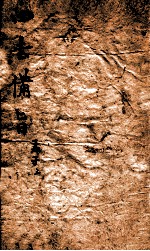 新订四书补注借旨  下谕  卷4