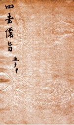 新订四书补注借旨  下孟  卷3