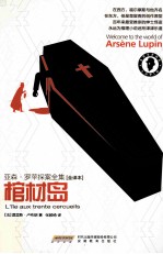 亚森·罗苹探案全集  棺材岛  全译本