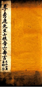 李秀庭先生七秩晋六寿言  卷上