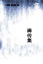 辛亥人物碑传集