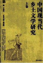 中国现当代乡土文学研究  上