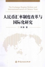 人民币汇率制度改革与国际化研究