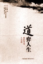 道弈人生  我的爷爷王首道