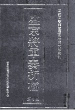 盛京将军奏折档  第1册