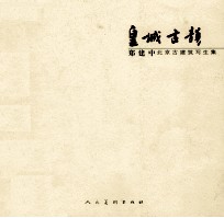 皇城古韵  郑建中北京古建筑写生集